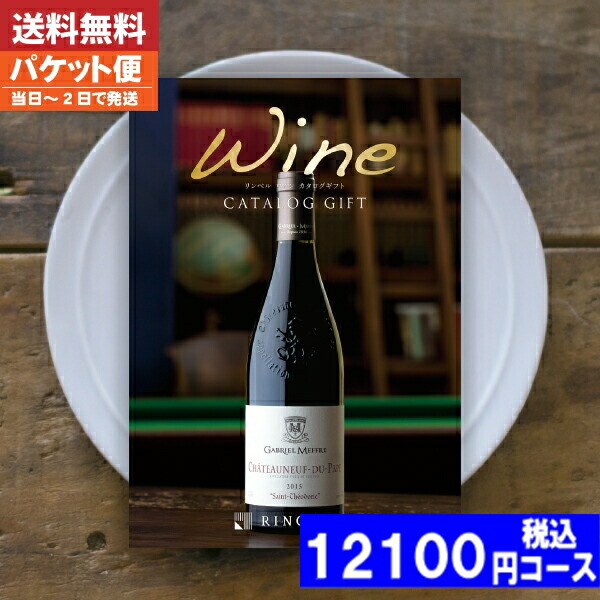 |カタログギフト|  ワイン【送料無料/追跡できるメール便】リンベルワイン フィネスコース 内祝い 結婚祝い 出産祝い お祝い お中元 お歳暮 ギフトセット 粗品 結婚 出産 グルメ (ao) 税込12100円コース