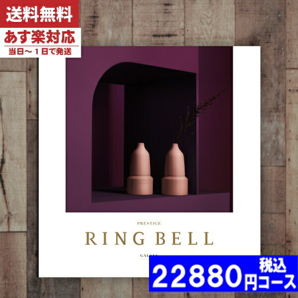 |カタログギフト| 【土日祝日も発送】【安心の宅配便/送料無料】  リンベル 内祝い  ラヴィ プレスティージ ギャラクシー 結婚祝い 出産祝い お祝い ギフトセット 粗品 結婚 出産 グルメ 法事 香典返し 法人 税込22880円コース