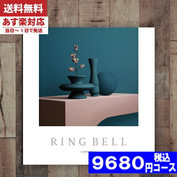 |カタログギフト| 【土日祝日も発送】【安心の宅配便/送料無料】  リンベル 内祝い ラヴィ／カシオペア  結婚祝い 出産祝い お祝い 粗品 結婚 出産 グルメ 法事 香典返し 法人法事 香典返し お返し (ae) 税込9680円コース