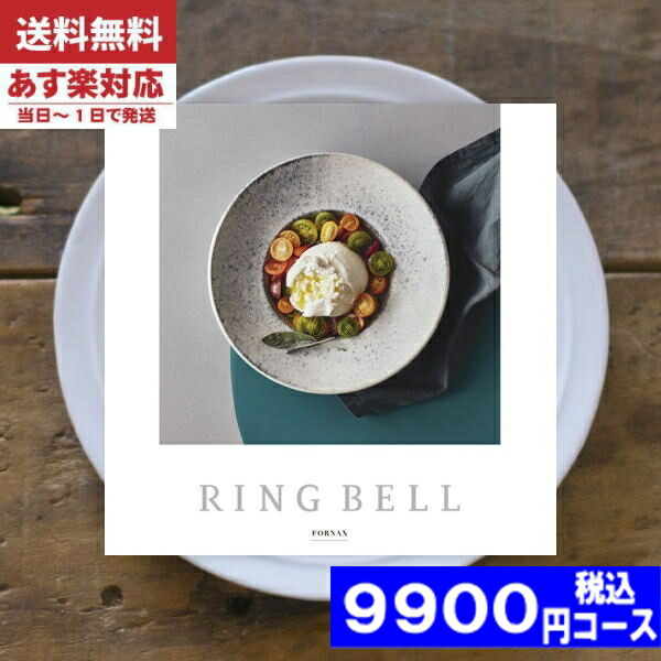 |カタログギフト| 【土日祝日も発送】 ブライダル【安心の宅配便/送料無料】 リンベル ラヴィ グルメ B&amp;W ブライダル版 フォナックスブライダル 結婚 引き出物 内祝い ||(oe) 税込9900円コース