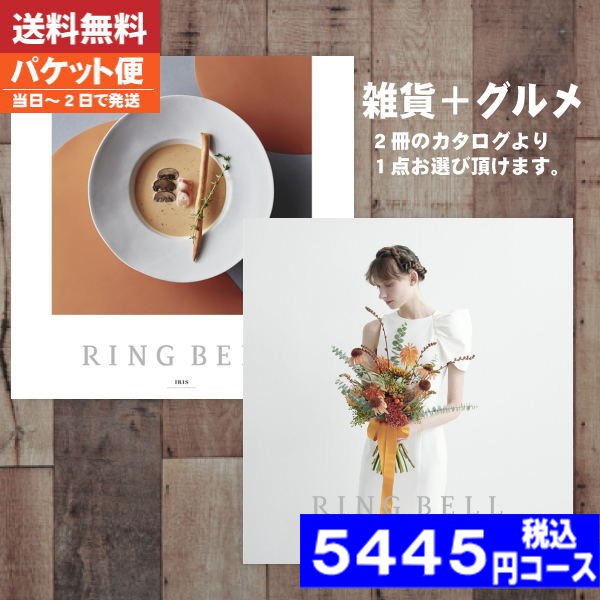 |カタログギフト| 【土日祝日も発送】  リンベル 結婚 ブライダル ラヴィプラスグルメ B&W ブライダル版 マゼラン＆アイリスブライダル 結婚 引き出物 内祝い ||(ao)【NP】【NP】 税込5445円コースの通販は 5,445円