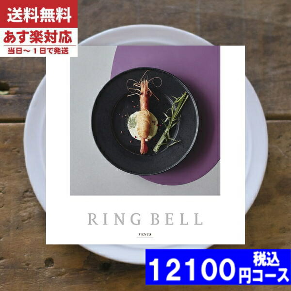 |カタログギフト| 【土日祝日も発送】 グルメ【安心の宅配便/送料無料】 リンベル ラヴィグルメ ビーナス / リンベル  内祝い 出産内祝い 結婚 引き出物 新築 快気 お祝い 法事 香典返し お返し 法人 (ao) 税込12100円コース
