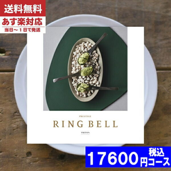 |カタログギフト| 【土日祝日も発送】 グルメ【安心の宅配便/送料無料】 リンベル ラヴィグルメ B&amp;W トリトン / リンベル  内祝い 出産内祝い 結婚 引き出物 新築 快気 お祝い 法事 香典返し お返し 法人 (ao) 税込17600円コース