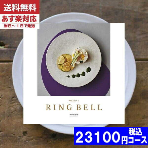 |カタログギフト| 【土日祝日も発送】 グルメ【安心の宅配便/送料無料】 リンベル ラヴィグルメ アポロ / リンベル  内祝い 出産内祝い 結婚 引き出物 新築 快気 お祝い 法事 香典返し お返し 法人 (ao) 税込23100円コース