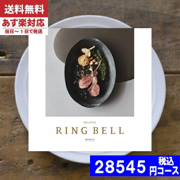 |カタログギフト| 【土日祝日も発送】 グルメ【安心の宅配便/送料無料】 リンベル ラヴィグルメ ビアンカ / リンベル 内祝い 出産内祝い 結婚 引き出物 新築 快気 お祝い 法事 香典返し お返し 法人 (ae) 税込28600円コースの通販は