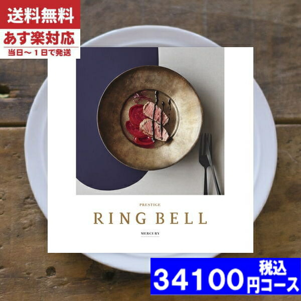 |カタログギフト| 【土日祝日も発送】 グルメ【安心の宅配便/送料無料】 リンベル ラヴィグルメ マーキュリー / リンベル  内祝い 出産内祝い 結婚 引き出物 新築 快気 お祝い 法事 香典返し お返し 法人 (ae) 税込34100円コース