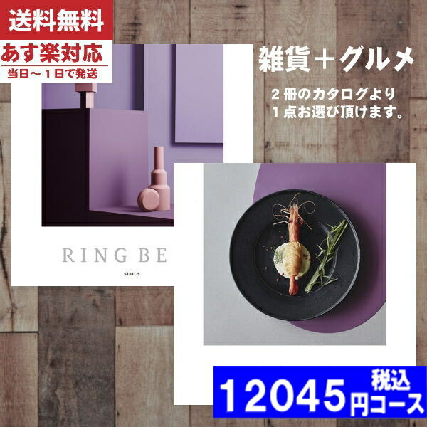 |カタログギフト| 【土日祝日も発送】 グルメ【安心の宅配便/送料無料】 リンベル 内祝い ラヴィプラスグルメ シリウス＆ビーナス  内祝い 出産内祝い 結婚 引き出物 新築 快気 お祝い お返し 法人 (ae) 税込12045円コースの通販は 8,793円