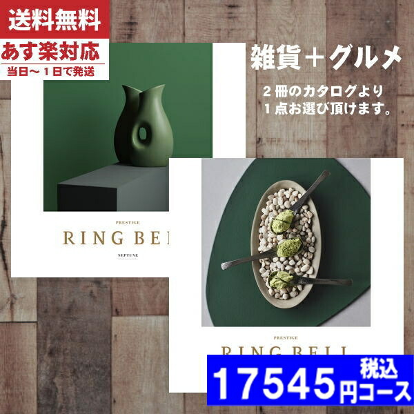 |カタログギフト| 【土日祝日も発送】 グルメ【安心の宅配便/送料無料】 リンベル 内祝い ラヴィプラスグルメ ネプチューン＆トリトン  内祝い 出産内祝い 結婚 引き出物 新築 快気 お祝い お返し 法人 (ae) 税込17545円コースの通販は 17,545円