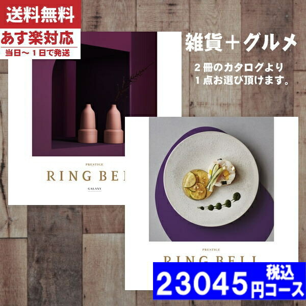 |カタログギフト| 【土日祝日も発送】 グルメ【安心の宅配便/送料無料】 リンベル 内祝い ラヴィプラスグルメ ギャラクシー＆アポロ  内祝い 出産内祝い 結婚 引き出物 新築 快気 お祝い お返し 法人 (ae) 税込23045円コースの通販は 17,284円