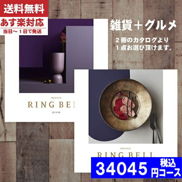 |カタログギフト| 【土日祝日も発送】 グルメ【安心の宅配便/送料無料】 リンベル 内祝い ラヴィプラスグルメ クェーサー＆マーキュリー  内祝い 出産内祝い 結婚 引き出物 新築 快気 お祝い お返し (ae) 税込34045円コース