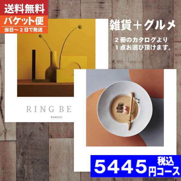 |カタログギフト| 【即日発送/送料無料/追跡できるメール便】 リンベル グルメ 内祝い ラヴィプラスグルメ マゼラン＆アイリス  内祝い 出産内祝い 結婚 引き出物 新築 快気 お祝い お返し 法人 (ao)【NP】【NP】 税込5445円コースの通販は