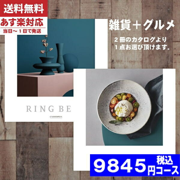 |カタログギフト| 【土日祝日も発送】 グルメ【安心の宅配便/送料無料】 リンベル 内祝い ラヴィプラスグルメ カシオペア ＆ フォナックス   内祝い 出産内祝い 結婚 引き出物 新築 快気 お祝い お返し 法人 (ao) 税込9845円コース