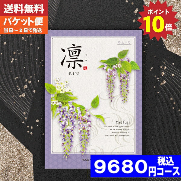 |カタログギフト| 【土日祝日も発送/ポイント10倍/送料無料】 香典返し  ポイント10倍 凛チョイス やえふじ / ハーモニック  香典返し 法事 法要 返礼 引き物 香典返し 法事 税込9680円コース