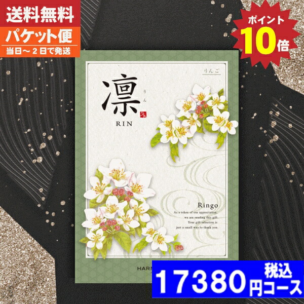 |カタログギフト| 【土日祝日も発送/ポイント10倍/送料無料】 香典返し  ポイント10倍 凛チョイス りんご / ハーモニック  香典返し 法事 法要 返礼 引き物 香典返し 法事 税込17380円コースの通販は 13,209円