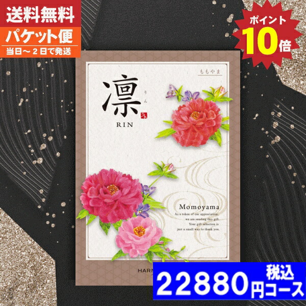 |カタログギフト| 【土日祝日も発送/ポイント10倍/送料無料】 香典返し  ポイント10倍 凛チョイス ももやま / ハーモニック  香典返し 法事 法要 返礼 引き物 税込22880円コース