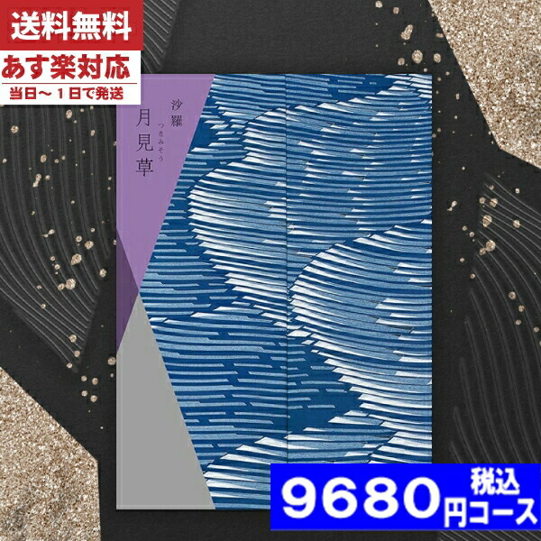 |カタログギフト| 【土日祝日も発送】 グルメプラス【安心の宅配便/送料無料】沙羅 月見草コース  グルメプラス 内祝い 結婚祝い 残暑 出産祝い お祝い ギフトセット 粗品 結婚 出産 グルメ (be) 税込9680円コース