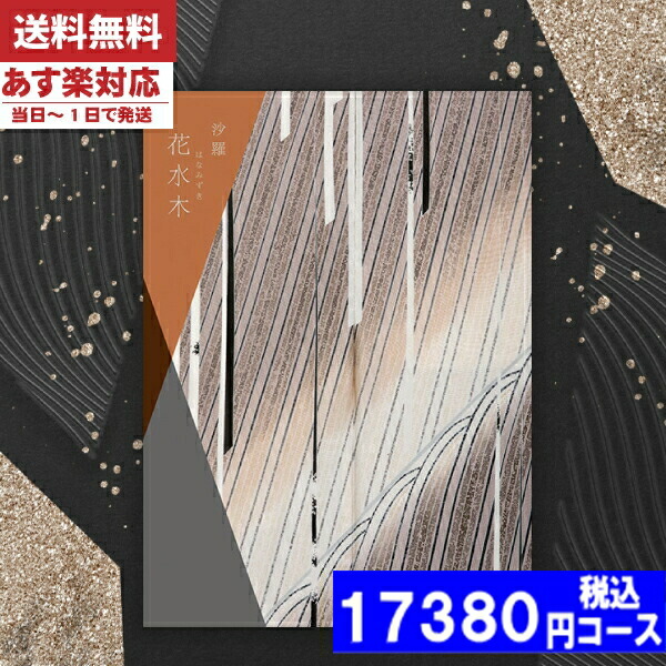 |カタログギフト| 【土日祝日も発送】 グルメプラス【安心の宅配便/送料無料】沙羅 花水木コース  グルメプラス 内祝い 結婚祝い 残暑 出産祝い お祝い ギフトセット 粗品 結婚 出産 グルメ 税込17380円コース