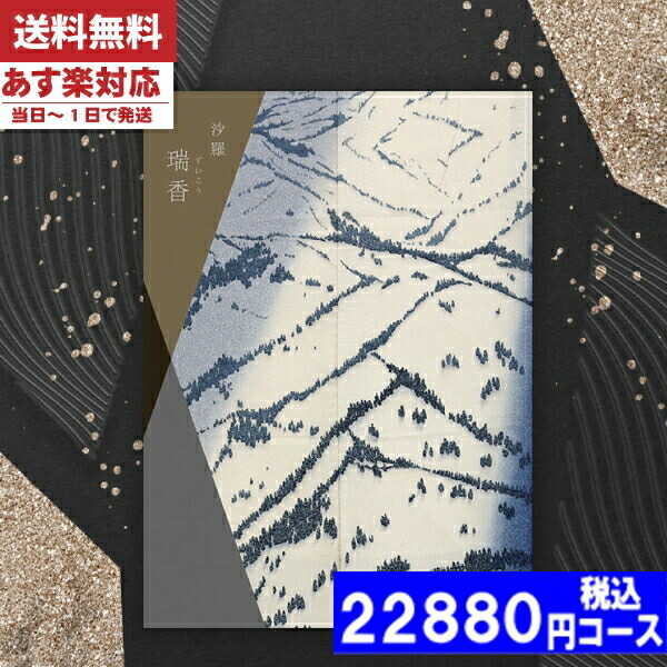|カタログギフト| 【土日祝日も発送】 グルメプラス【安心の宅配便/送料無料】沙羅 瑞香コース  グルメプラス 内祝い 結婚祝い 残暑 出産祝い お祝い ギフトセット 粗品 結婚 出産 グルメ 税込22880円コース