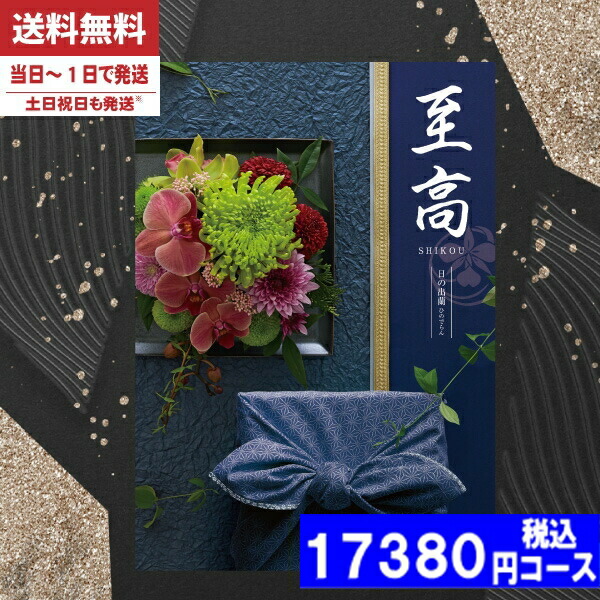 |カタログギフト| 【土日祝日も発送】 香典返し【安心宣言/送料無料/宅配便】 内容充実(グルメ含) 15800円コース【至高（しこう）AEO日の出蘭（ひのでらん）】法事 法要 香典返し 返礼品 送料無料香典返し ランキング 税込17380円コース