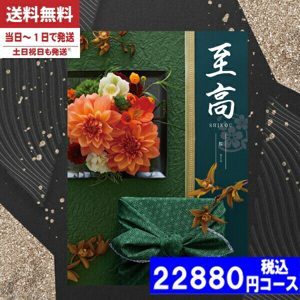 |カタログギフト| 【土日祝日も発送】 香典返し【安心宣言/送料無料/宅配便】 内容充実(グルメ含) 20800円コース【至高（しこう）BOO桜（さくら）】法事 法要 香典返し 返礼品 送料無料香典返し ランキング 税込22880円コース
