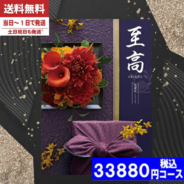 |カタログギフト| 【土日祝日も発送】 香典返し【安心宣言/送料無料/宅配便】 内容充実(グルメ含) 30800円コース【至高（しこう）COO孔雀草（くじゃくそう）】法事 法要 香典返し 返礼品 送料無料香典返し ランキング 税込33880円コース