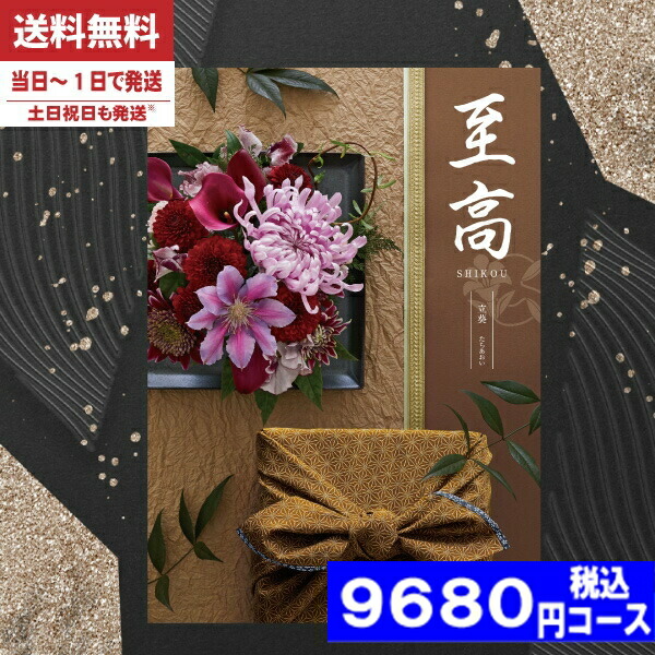 |カタログギフト| 【土日祝日も発送】 香典返し【安心宣言/送料無料/宅配便】 内容充実(グルメ含) 8800円コース【至高（しこう）HO立葵（たちあおい）】法事 法要 香典返し 返礼品 送料無料香典返し ランキング 税込9680円コース