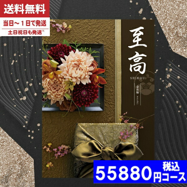 |カタログギフト| 【土日祝日も発送】 香典返し【安心宣言/送料無料/宅配便】 内容充実(グルメ含) 50800円コース【至高（しこう）VOO金糸梅（きんしばい）】内祝い 結婚祝い 出産祝い お祝い ギフトセット グルメ 香典返し 税込55880円コース