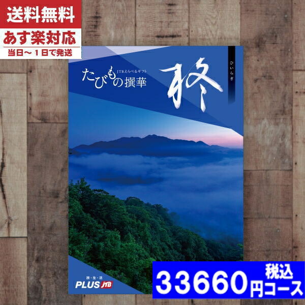 |カタログギフト| 【土日祝日も発送】【安心の宅配便/送料無料】 旅行 体験 温泉 JTB たびもの撰華 柊 / JTB商事  内祝い 結婚祝い 出産祝い お祝い お中元 お歳暮 ギフトセット 粗品 結婚 出産 グルメ (oe) 税込33660円コース