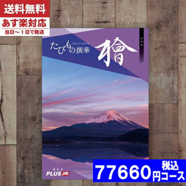 |カタログギフト| 【土日祝日も発送/送料無料】 旅行 体験 温泉 JTB たびもの撰華 檜 / JTB商事  内祝い 結婚祝い 出産祝い お祝い お中元 お歳暮 ギフトセット 粗品 結婚 出産 グルメ (oe) 税込77660円コース