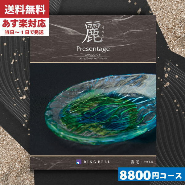|カタログギフト| 【土日祝日も発送】 香典返し【安心の宅配便/送料無料】 リンベル プレゼンテージ 麗(うらら) 露芝 法事 法要 香典返し 返礼品 ||(be) 税込9680円コース