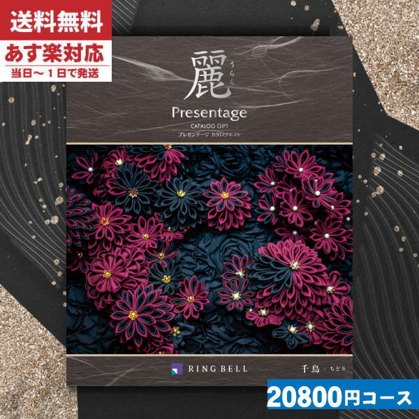 |カタログギフト| 【土日祝日も発送/安心の宅配便】 プレゼンテージ 麗(うらら) 千鳥 香典返しリンベル プレゼンテージ 麗(うらら) 千鳥 法事 法要 香典返し 返礼品 ||送料無料 presentage ringbell 税込22880円コース