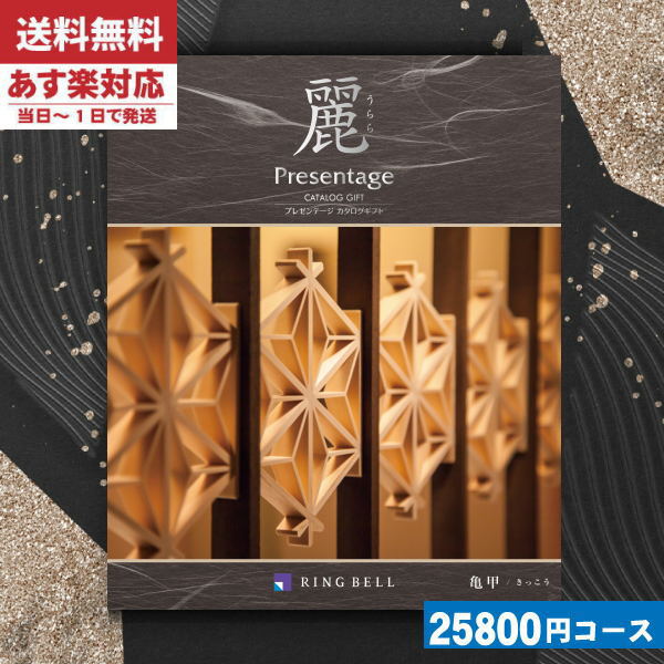 |カタログギフト| 【土日祝日も発送/安心の宅配便】リンベル プレゼンテージ 麗(うらら) 亀甲 香典返し 法事 法要 香典返し 返礼品 ||ringbell presentage 税込28380円コース 19,866円