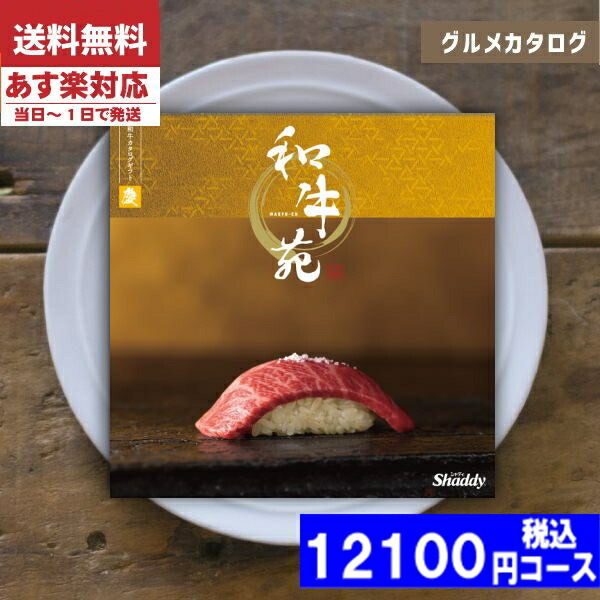 |カタログギフト| 【土日祝日も発送】 グルメ 【安心の宅配便/送料無料】  グルメ 和牛苑 / 慶−けい− 内祝い 結婚祝い 出産祝い お祝い お中元 お歳暮 ギフトセット 粗品 結婚 出産 グルメ税込12100円コース