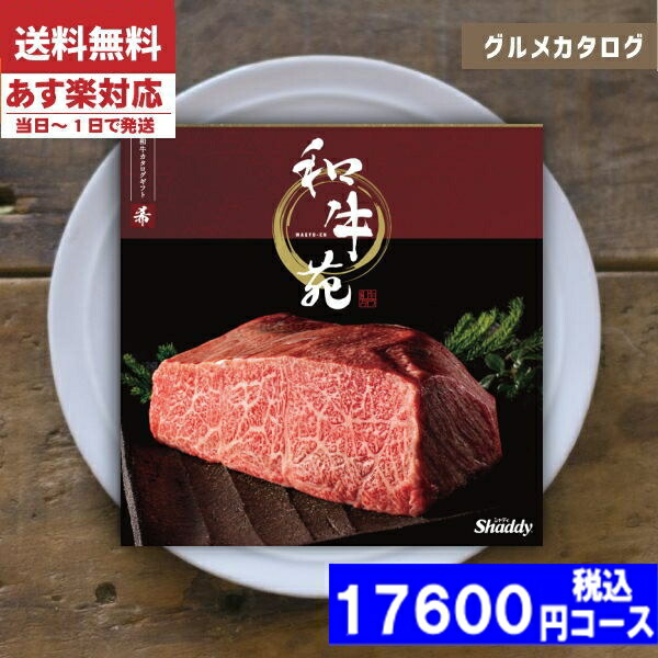 |カタログギフト| 【土日祝日も発送】 グルメ 【安心の宅配便/送料無料】  グルメ 和牛苑 / 希−まれ− 内祝い 結婚祝い 出産祝い お祝い お中元 お歳暮 ギフトセット 粗品 結婚 出産 グルメ税込17600円コースの通販は