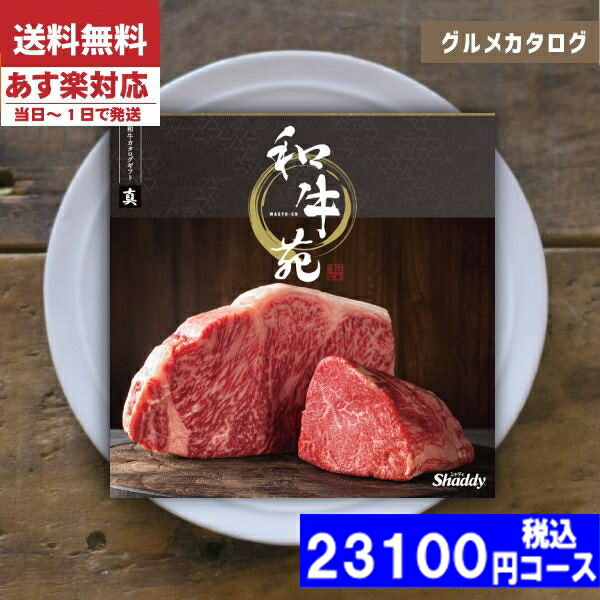 |カタログギフト| 【土日祝日も発送】 グルメ 【安心の宅配便/送料無料】  グルメ 和牛苑 / 真−まこと− 内祝い 結婚祝い 出産祝い お祝い お中元 お歳暮 ギフトセット 粗品 結婚 出産 グルメ税込23100円コース