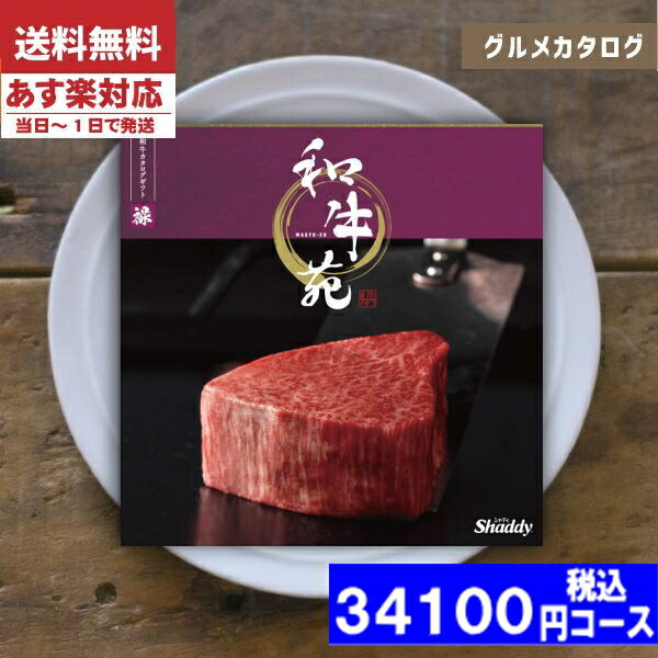 |カタログギフト| 【土日祝日も発送】 グルメ 【安心の宅配便/送料無料】  グルメ 和牛苑 / 禄−ろく− 内祝い 結婚祝い 出産祝い お祝い お中元 お歳暮 ギフトセット 粗品 結婚 出産 グルメ税込34100円コース