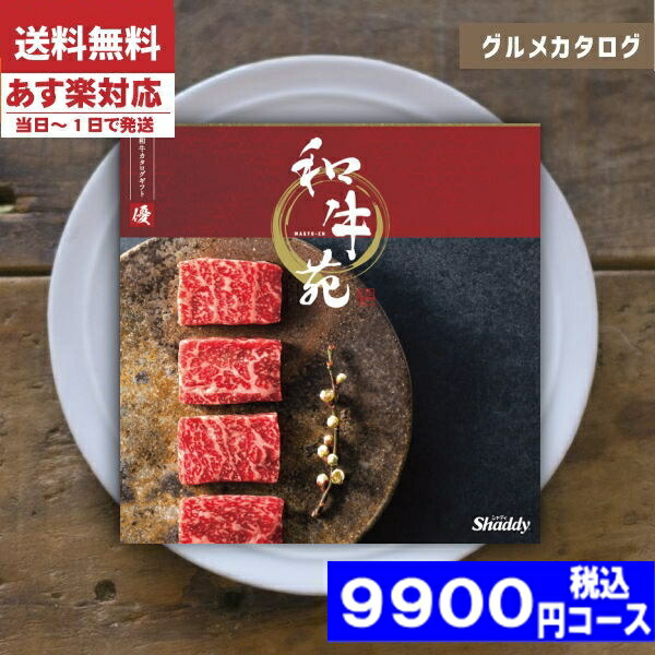 |カタログギフト| 【土日祝日も発送】 グルメ 【安心の宅配便/送料無料】  グルメ 和牛苑 / 優−ゆう− 内祝い 結婚祝い 出産祝い お祝い お中元 お歳暮 ギフトセット 粗品 結婚 出産 グルメ税込9900円コース