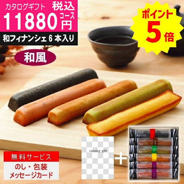 |カタログギフト ＋和フィナンシェ|【ハイクオリティWTS-AOOコース】11990円コース 当日〜2日で発送！ 土日祝も発送　内祝い 結婚祝い 出産祝い お祝い ギフトセット グルメ 法人 景品等に!  ポイント8倍