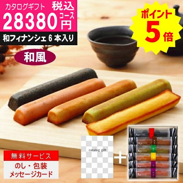 |カタログギフト ＋和フィナンシェ|【ハイクオリティWTS-BEOコース】28490円コース 当日〜2日で発送！ 土日祝も発送　内祝い 結婚祝い 出産祝い お祝い ギフトセット グルメ 法人 景品等に!  ポイント8倍