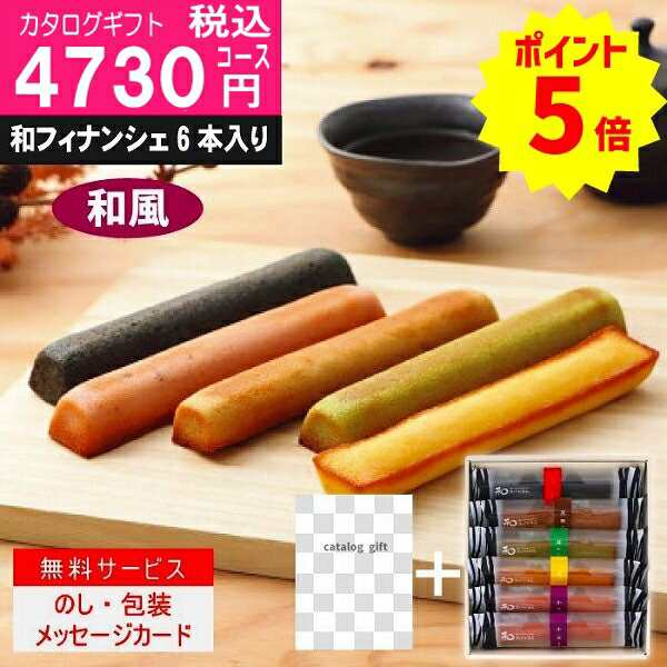 ポイント8倍【あす楽/土日祝日も発送】カタログギフト ＋和フィナンシェ【ハイクオリティ和風　税込5104円コース】TSW-CE香典返し 法事 法要 返礼 引き物 |カタログギフト&和フィナンシェ|カタログギフト　セット【sztt】の通販は