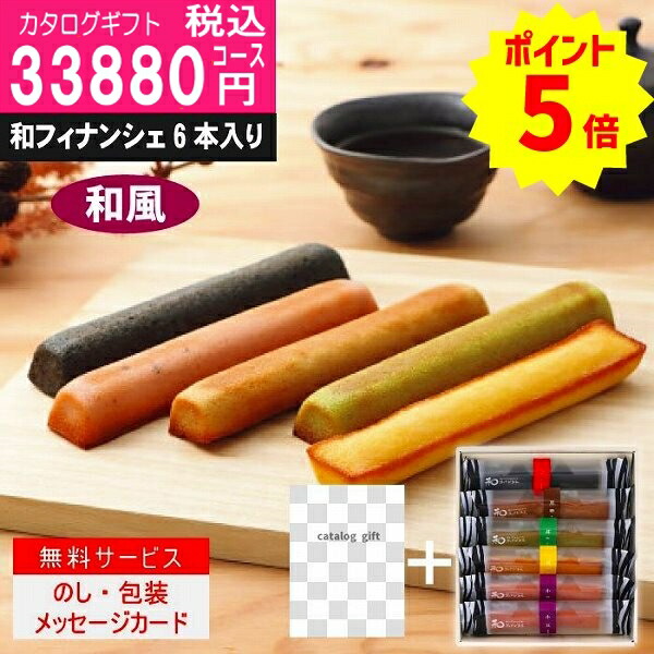 ポイント8倍【あす楽/土日祝日も発送】カタログギフト ＋和フィナンシェ【ハイクオリティ和風　税込24200円コース】TSW-COO香典返し 法事 法要 返礼 引き物 |カタログギフト&和フィナンシェ|カタログギフト　セット【sztt】の通販は