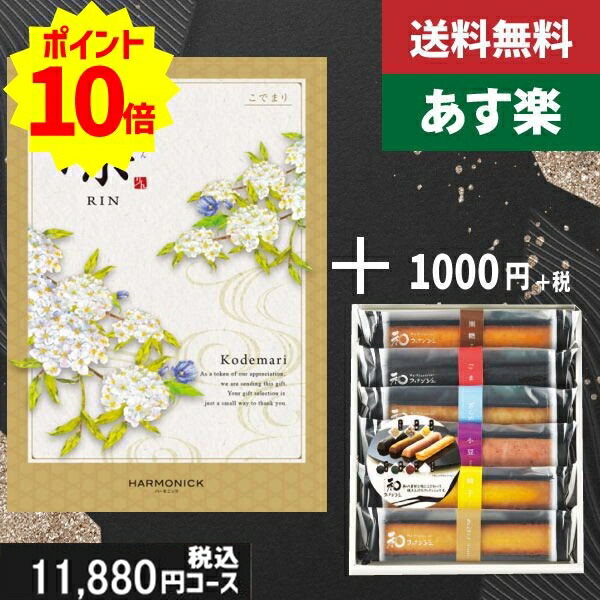 【あす楽/土日祝日も発送】カタログギフト ＋和フィナンシェ【凛チョイス　こでまり】税込12980円コース香典返し 法事 法要 返礼 引き物 |カタログギフト&amp;和フィナンシェ|カタログギフト　セット【sztt】