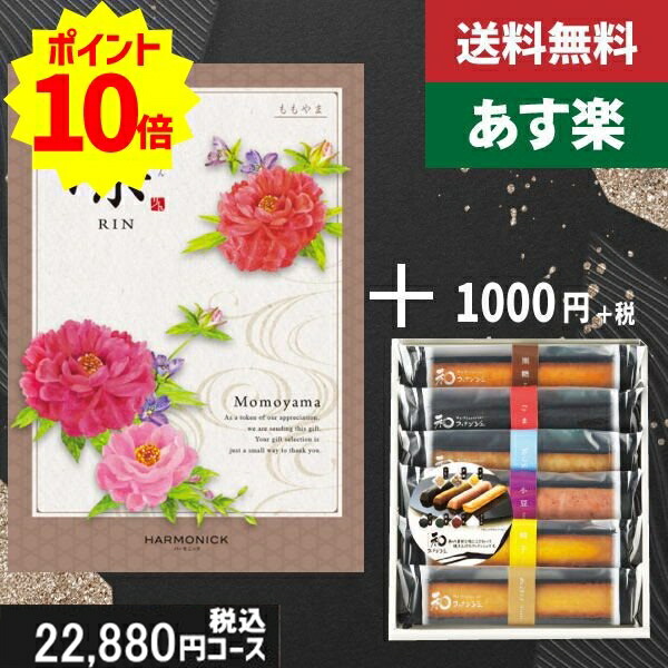 【あす楽/土日祝日も発送】カタログギフト ＋和フィナンシェ【凛チョイス　ももやま】税込23980円コース香典返し 法事 法要 返礼 引き物 |カタログギフト&amp;和フィナンシェ|カタログギフト　セット【sztt】