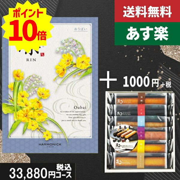 【あす楽/土日祝日も発送】カタログギフト ＋和フィナンシェ【凛チョイス　おうばい】税込34980円コース香典返し 法事 法要 返礼 引き物 |カタログギフト&amp;和フィナンシェ|カタログギフト　セット【sztt】
