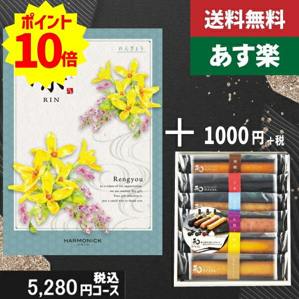 【あす楽/土日祝日も発送】カタログギフト ＋和フィナンシェ【凛チョイス　れんぎょう】税込6380円コース香典返し 法事 法要 返礼 引き物 |カタログギフト&和フィナンシェ|カタログギフト　セット【sztt】の通販は