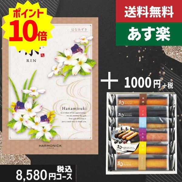 【あす楽/土日祝日も発送】カタログギフト ＋和フィナンシェ【凛チョイス　はなみずき】税込9680円コース香典返し 法事 法要 返礼 引き物 |カタログギフト&amp;和フィナンシェ|カタログギフト　セット【sztt】