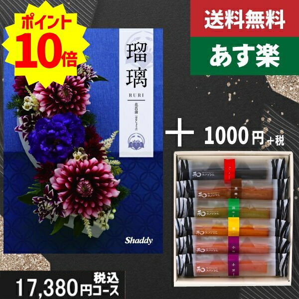 【あす楽/土日祝日も発送】カタログギフト ＋和フィナンシェ【AYL瑠璃　花菖蒲】税込18480円コース香典返し 法事 法要 返礼 引き物 |カタログギフト&和フィナンシェ|カタログギフト　セット【sztt】の通販は 18,480円