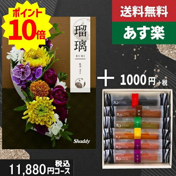 【あす楽/土日祝日も発送】カタログギフト ＋和フィナンシェ【AYL瑠璃　牡丹】税込12980円コース香典返し 法事 法要 返礼 引き物 |カタログギフト&amp;和フィナンシェ|カタログギフト　セット【sztt】
