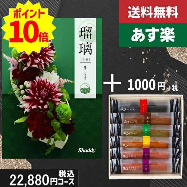 【あす楽/土日祝日も発送】カタログギフト ＋和フィナンシェ【AYL瑠璃　杜若】税込23980円コース香典返し 法事 法要 返礼 引き物 |カタログギフト&和フィナンシェ|カタログギフト　セット【sztt】の通販は