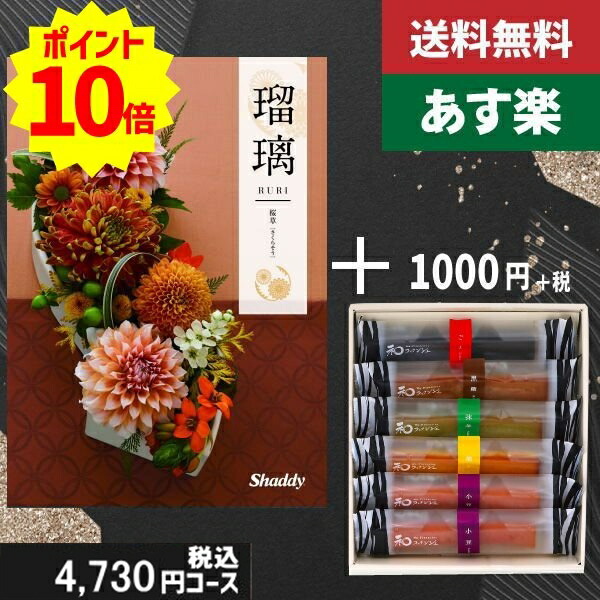 【あす楽/土日祝日も発送】カタログギフト ＋和フィナンシェ【AYL瑠璃　桜草】税込5830円コース香典返し 法事 法要 返礼 引き物 |カタログギフト&和フィナンシェ|カタログギフト　セット【sztt】の通販は 5,830円